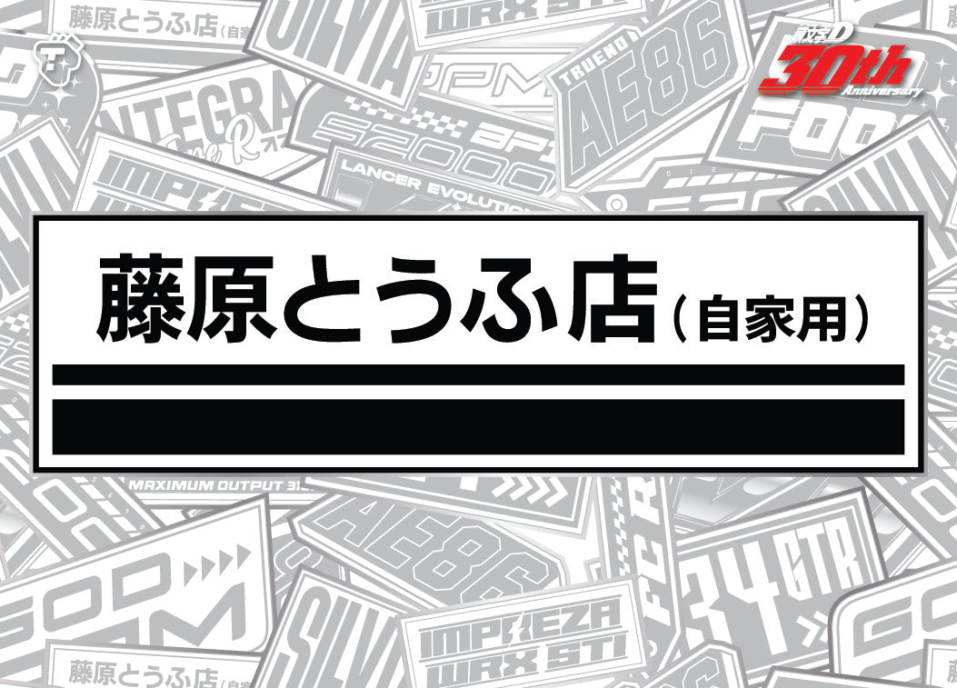 Initial D Collection Vol.01 - 30th Anniversary - Hobby Box (Box